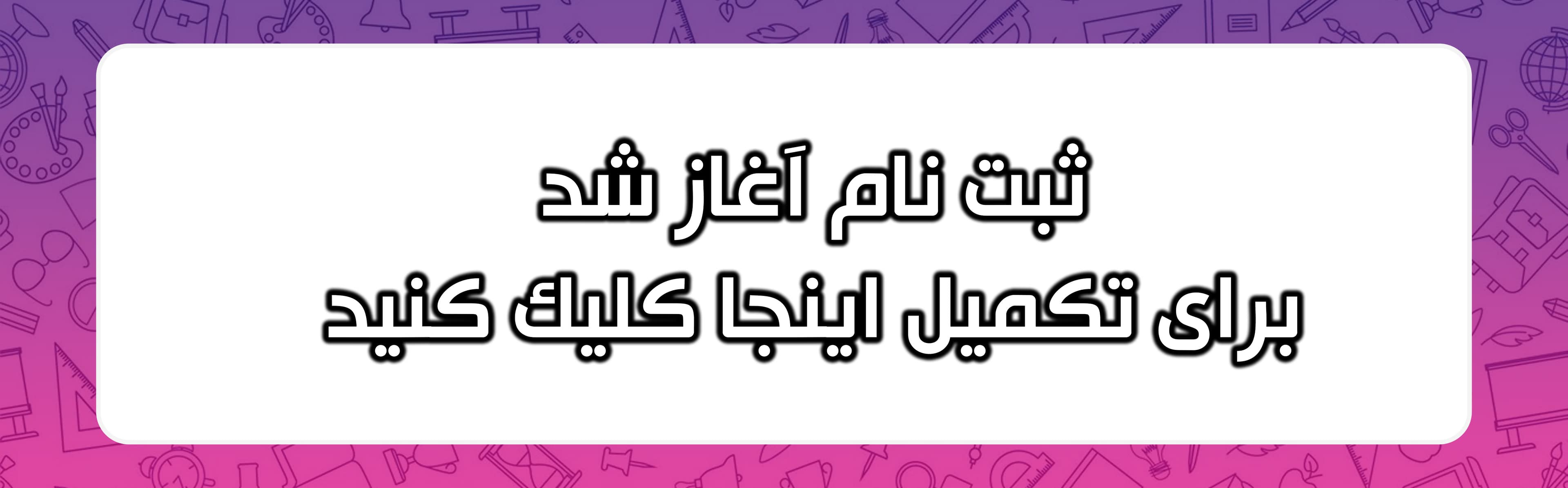 ثبت نام 1405-1404